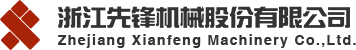 浙江先鋒機(jī)械股份有限公司