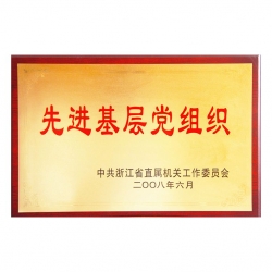 先進基層黨組織